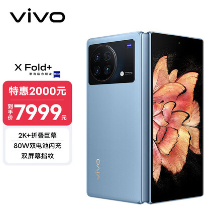 vivo X Fold+ 12GB+512GB 晴山蓝 2K+ 折叠巨幕 骁龙 8+ 旗舰芯片 80W双电池闪充 5G 折叠屏手机