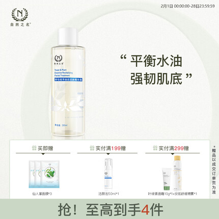 自然之名 焕能修护酵母水300ml 爽肤水补水保湿细致毛孔 