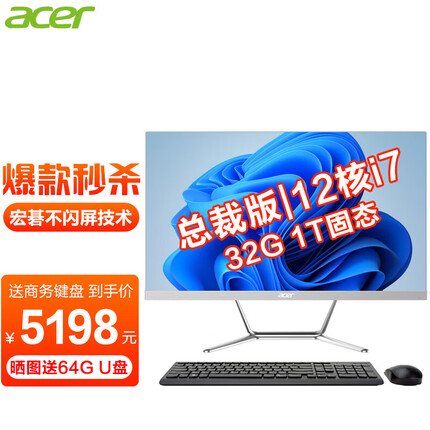 宏碁一体机台式电脑整机高配办公家用游戏 总裁版|12核i7-12700 32G 1T固态