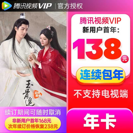 【连续包年】腾讯视频VIP会员12个月 年卡腾讯影视vip视屏会员一年费 不支持电视观看 自动续费