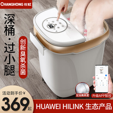 长虹(CHANGHONG) 足浴盆全自动按摩加热养生泡脚桶洗脚盆电动 支持HUAWEI HILink父母亲节礼物中秋节礼物 智联APP+臭氧杀菌+45cm深桶+熏蒸泡脚+白