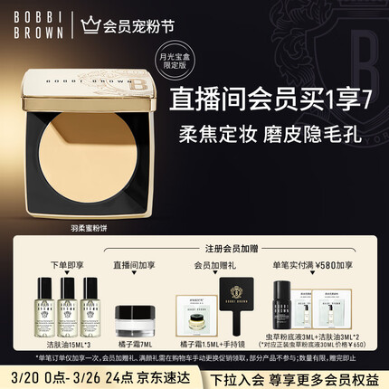 芭比波朗（Bobbi Brown）/芭比布朗限定金羽柔蜜粉饼定妆遮瑕散粉1号色10g 送女友