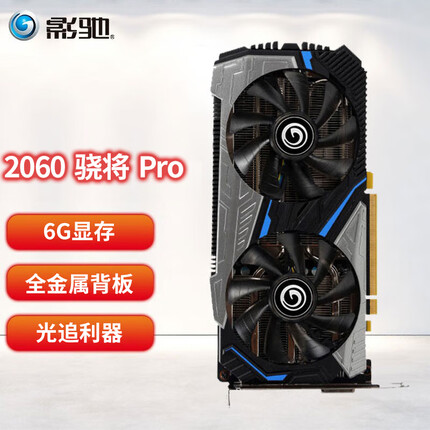 影驰 RTX2060/2060super 吃鸡电竞游戏电脑显卡 RTX2060骁将PRO