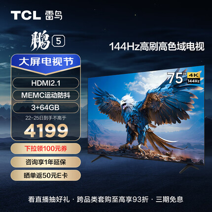 TCL雷鸟 75英寸鹏5系 游戏电视 全面屏 144Hz HDMI2.1智慧屏 3+64G 智能液晶电视机新75S515D