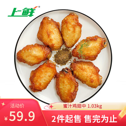 上鲜 蜜汁鸡翅中 1.03kg 出口日本级 鸡翅烤翅烧烤鸡翅炸鸡翅清真食品