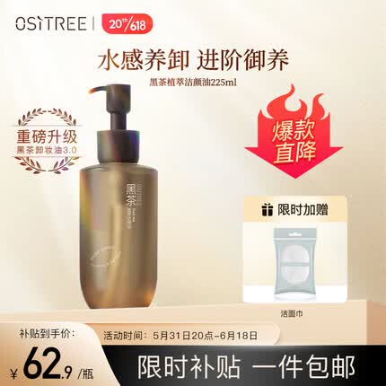 柳丝木（Ositree）黑茶卸妆油女眼唇脸三合一温和卸妆水敏感肌深层清洁升级版 225ml