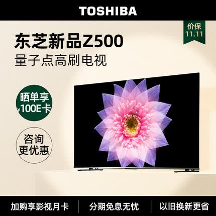东芝电视55Z500MF 55英寸原色量子点120Hz高刷 高色域 4K超清全面屏 液晶智能平板电视机3+64G以旧换新