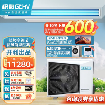 GCHV(积微）中央空调家用多联机风管机 变频静音冷暖 嵌入式吊顶空调 节省空间 【4匹一拖三 标准款】两室两厅 60-90㎡