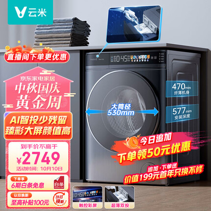 云米（VIOMI）滚筒洗衣机全自动 超薄全嵌 10公斤洗烘一体 彩屏 智能投放 除菌 Master2大筒径 WD10FT-G6A