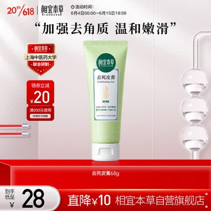 相宜本草 去死皮膏68g（洁面 去角质 亮肤 保湿清洁）新老包装随机发货