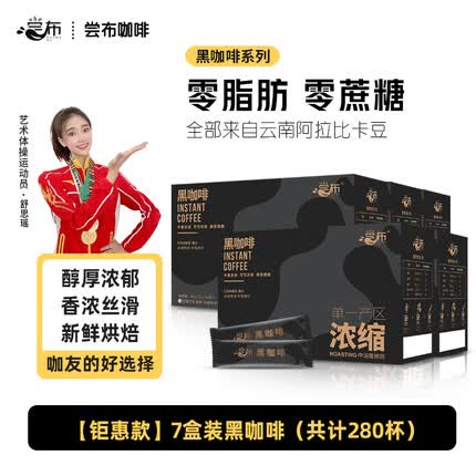 尝布国货纯黑咖啡浓缩粉速溶云南蓝山无蔗糖健身美式 钜惠款 7盒装黑咖啡