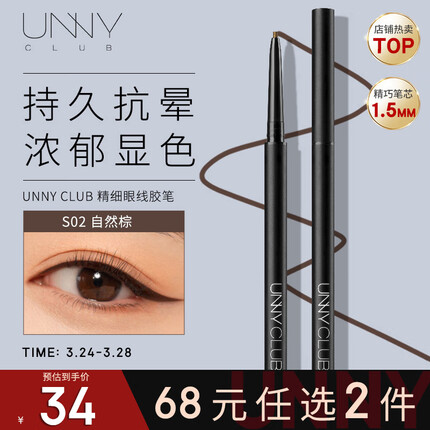 悠宜（unny club）精细眼线胶笔S02自然棕色0.05g 1.5mm极细防水防汗持久不晕染显色