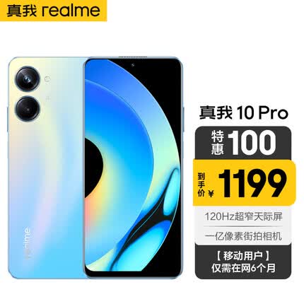 真我10 Pro 120Hz超窄天际屏 一亿像素街拍相机 12GB+256GB 海 5G手机 全网通 移动用户惠享