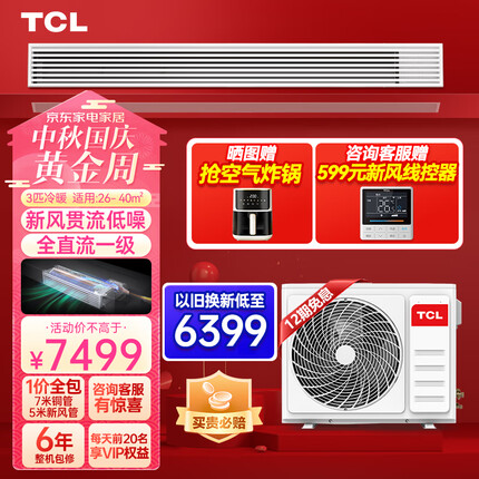 TCL中央空调小蓝翼新风风管机3匹一拖一 90㎥/h新风量 全直流变频一级能效 包安装 KFR-72FW/YQ1Ea+F1