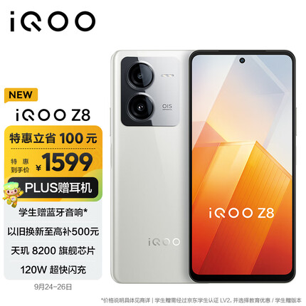 vivo iQOO Z8 8GB+256GB 月瓷白 天玑 8200 120W超快闪充 5000mAh超长续航 5G手机