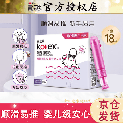 高洁丝（Kotex）导管式卫生棉条 顺滑易推 欧洲进口棉芯 游泳卫生巾 普通流量18支