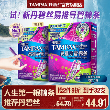 丹碧丝（TAMPAX）进口易推长导管式卫生棉条大流量16支装新手试用易用游泳内置式