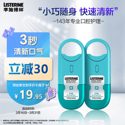 李施德林 (Listerine) 口喷冰蓝口味 便携喷雾口气清新 7.7mL*2支减少细菌