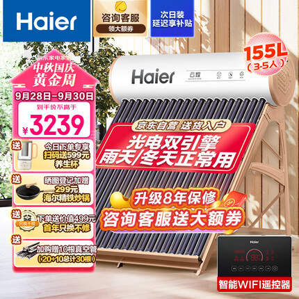 海尔（Haier）太阳能热水器家用一级能效专利聚热环WIFI自动上水光电两用 20支管-155升（适合3-5人） J6