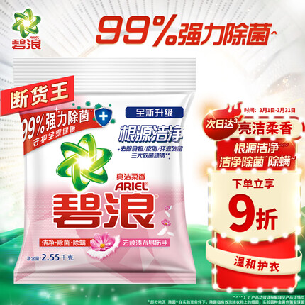 碧浪 Ariel洗衣粉专业多效合一 除菌抑菌2.55KG（亮洁柔香）