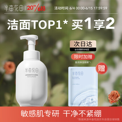 半亩花田（Little Dream Garden） 米酵氨基酸泡泡洁面慕斯洗面奶深层清洁控油敏感肌女 米酵洁面慕斯500g