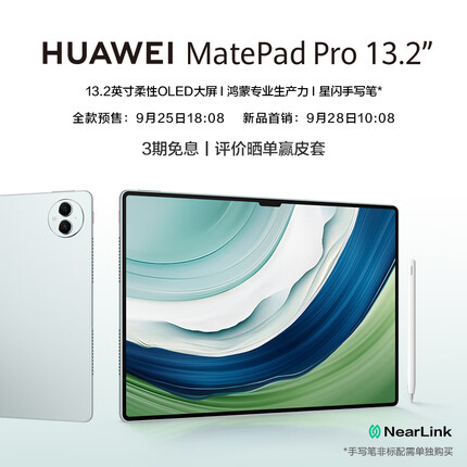 华为MatePad Pro 13.2吋144Hz OLED柔性屏星闪连接 办公创作平板电脑12+512GB WiFi 雅川青 旗舰