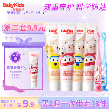 舒客宝贝儿童牙膏牙刷套装 2-3-6-12岁（牙膏60g*4+儿童牙刷2支）防蛀固齿