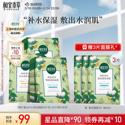 相宜本草 四倍蚕丝补水保湿亮肤透润面膜套装30片（保湿透润+补水亮肤）