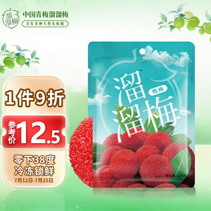 溜溜梅杨梅 急速冷冻 原果原味 休闲零食梅干128g/袋
