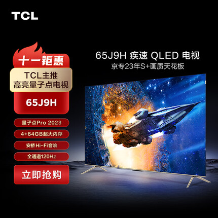 TCL电视 65J9H 65英寸 量子点Pro 2023  全通道120Hz  4+64GB 安桥Hi-Fi音响 杜比视界 莱茵双认证