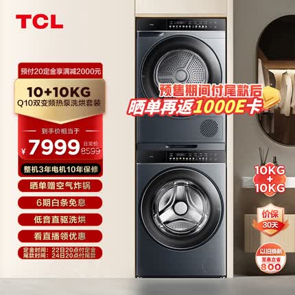TCL洗烘套装10kg直驱柔护滚筒+10公斤热泵干衣机柔烘护理G100Q10-DI+H100Q10