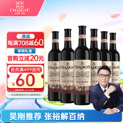 张裕 特选级解百纳干红葡萄酒750ml*6瓶整箱装国产红酒（新老包装）