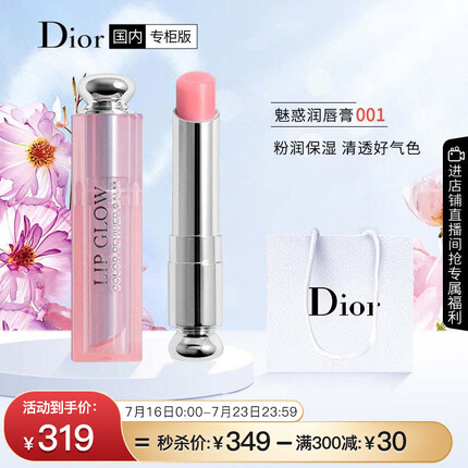迪奥（Dior）魅惑变色润唇膏001 3.2g 滋润保湿 生日礼物送女友