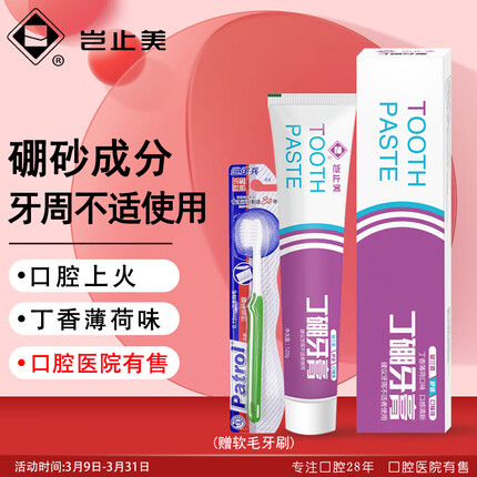 岂止美丁硼牙膏 丁鹏口腔膏牙龈出血牙周上火护理 清新口气牙刷套装120g