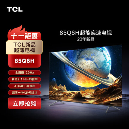 TCL电视 85Q6H 85英寸 全通道120Hz 超能芯片T1 一体化外观设计  安桥2.1Hi-Fi音响 高画质真HDR电视