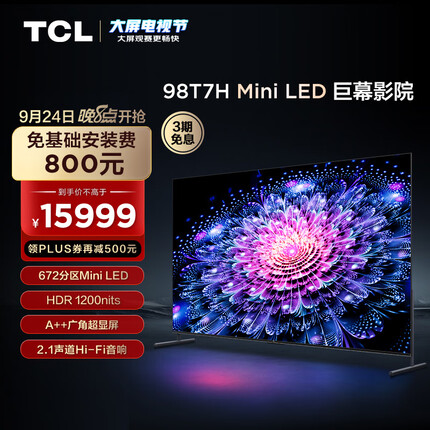 TCL电视 98T7H 98英寸 Mini LED 672分区 HDR 1200nits 4K 144Hz 2.1声道音响 液晶智能平板电视机100