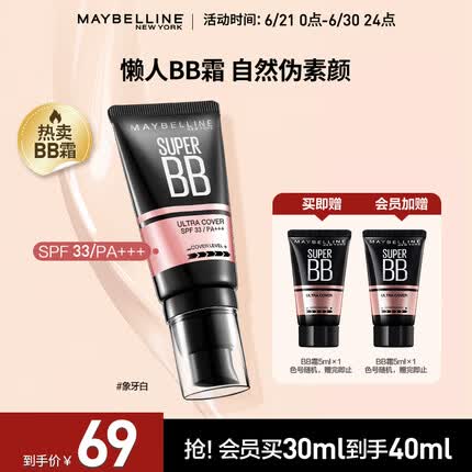 美宝莲 巨遮瑕BB霜遮瑕提亮肤色裸妆素颜霜 30ml 象牙色 生日礼物