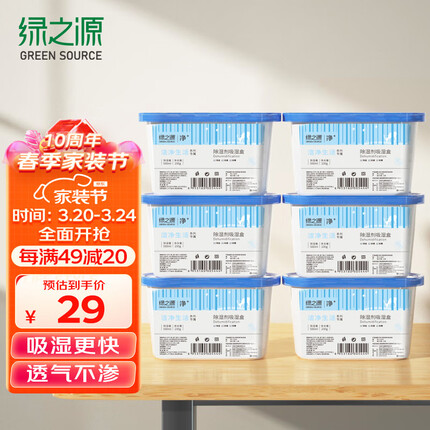 绿之源除湿盒500ml*6盒干燥剂除湿剂防潮剂除湿袋衣柜房间吸湿防潮除霉