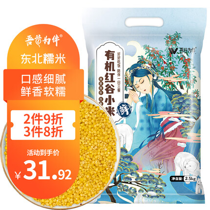 吾谷为伴有机红谷小米2.5kg 黄小米 小黄米 月子米 小米粥 杂粮 真空包装