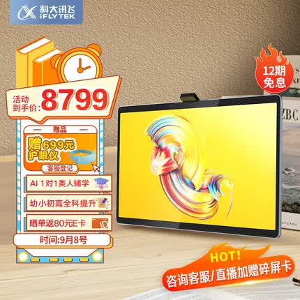 科大讯飞AI学习机T20 Pro (8+512GB) 星火认知大模型 学生平板小学到高中 全龄段智能护眼家教机 13.3英寸