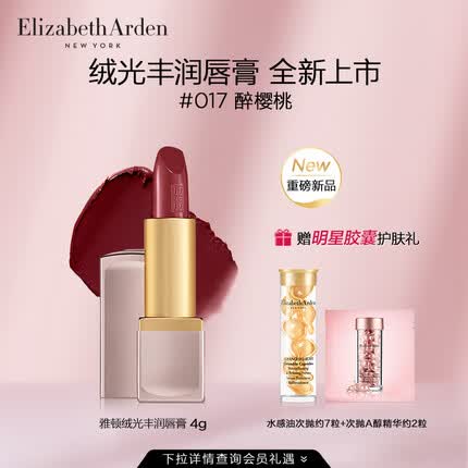 伊丽莎白雅顿绒光丰润奶油质地显色柔嫩保湿不粘腻 绒光丰润唇膏 017
