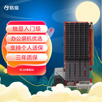 铭瑄MS-R5 220重锤2G 家用办公/台式机装机入门/AMD 电脑独立显卡