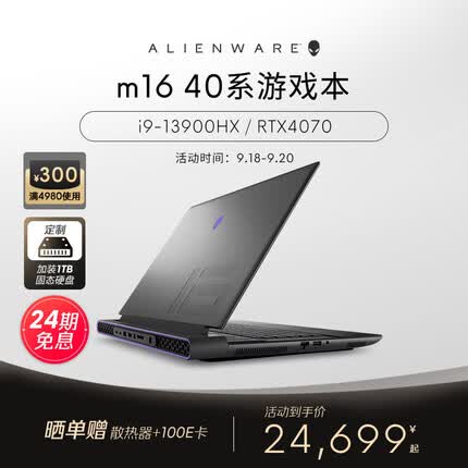 外星人m16 高端游戏本全新13代酷睿笔记本电脑16英寸电竞独显高性能 1973：i9 32G 2T 4070 定制 2.5K Cherry键盘