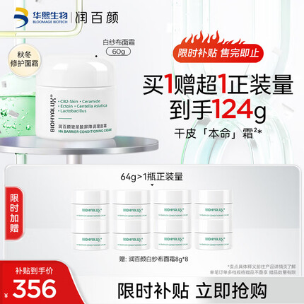润百颜玻尿酸屏障调理白纱布面霜60g敏肌修护换季补水保湿护肤品