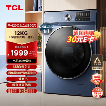 TCL12KG超薄全家桶T6大容量全自动变频滚筒洗烘一体超薄嵌入洗衣机 超高洗净比1.1 除菌除螨G120T6-HB