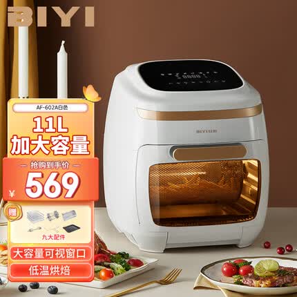 比依（BIYI）空气炸锅智能触屏烤箱一体全自动11L家用大容量空气炸锅智能干果机电炸锅AF-602A（带转笼）smzdm 【巨无霸】11L/带转笼/低温烘培