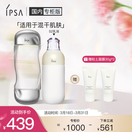 茵芙莎(IPSA) 保湿水乳S系列套装（流金水+S2乳液+粘土面膜30g*2）