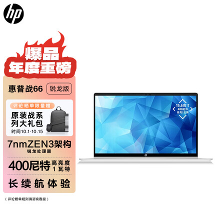 惠普战66 锐龙版 15.6英寸 全新7nm锐龙R7-5825U 16G 512G Win11 Pro长续航 高性能轻薄本笔记本电脑