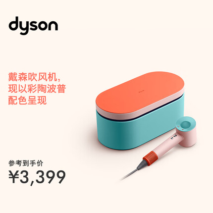 戴森HD15 新一代吹风机 Dyson Supersonic 电吹风 负离子 HD15 彩陶波普色 限定配色