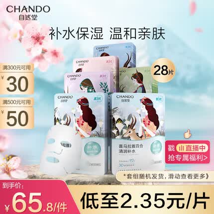 自然堂喜马拉雅补水面膜28片(百合雪茶雪莲紫草植萃救急面膜)